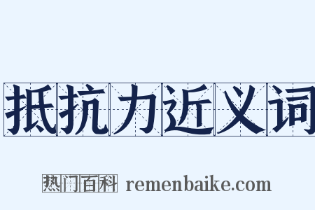 抵抗力近义词是什么意思的图片